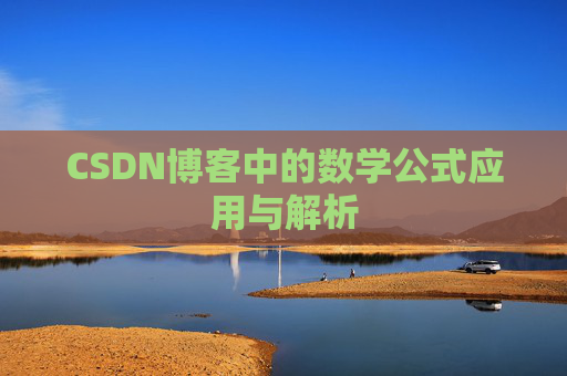 CSDN博客中的数学公式应用与解析